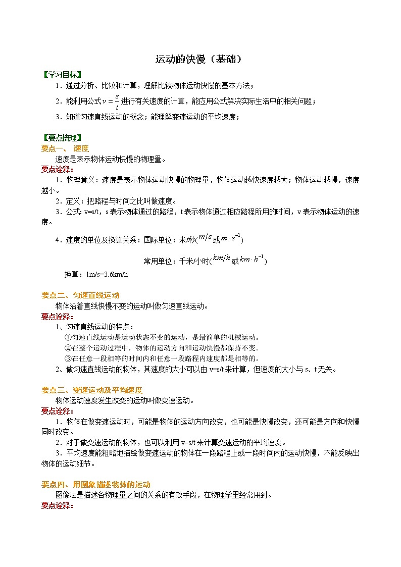 苏教版 (2017)   科学四年级上册 运动的快慢(基础)知识讲解 教案第1页