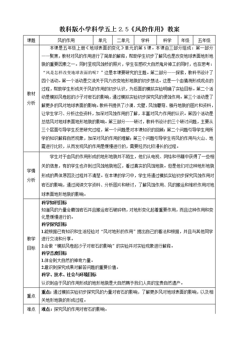 教科版五年级科学（上）2.5风的作用 教学设计（表格式）01