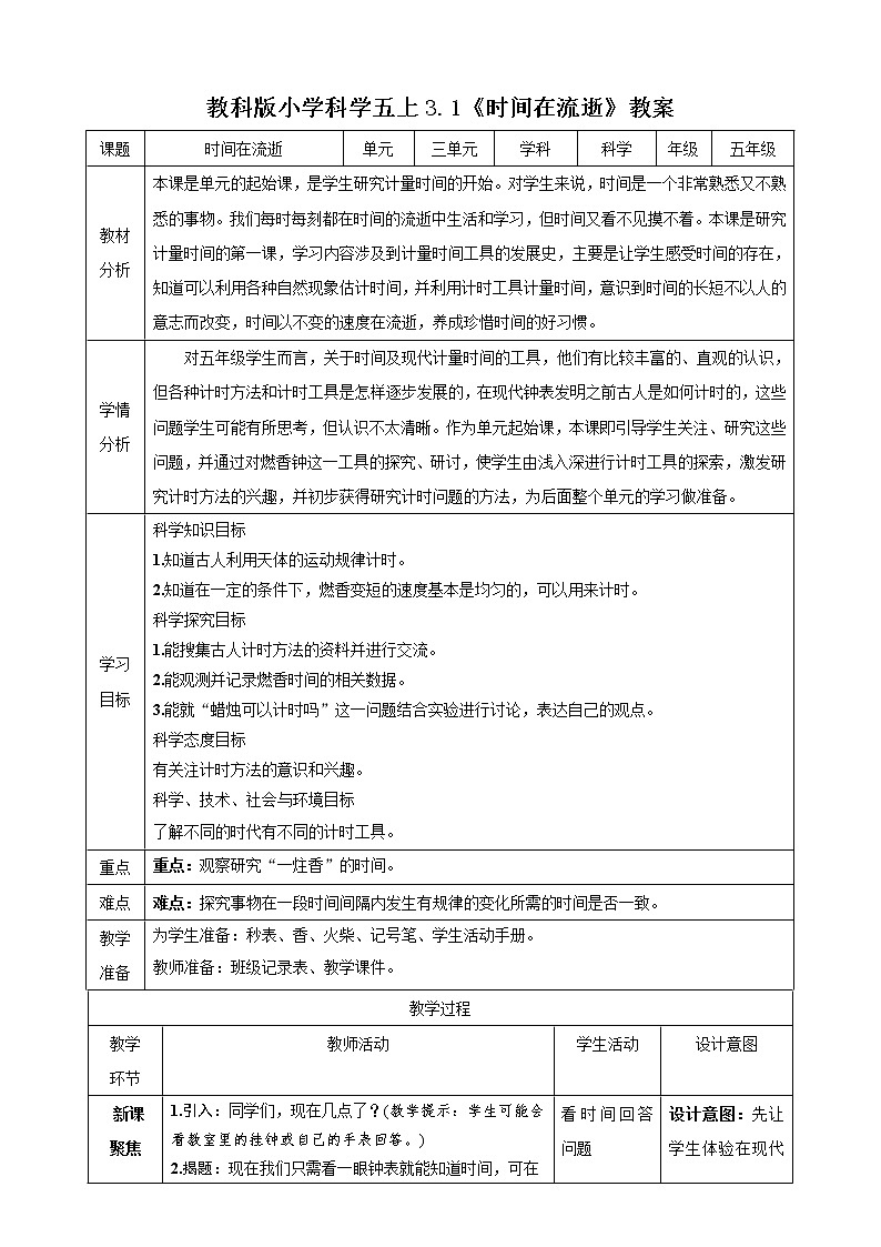 教科版五年级科学上册3.1 时间在流逝教学设计 教学设计（表格式）01