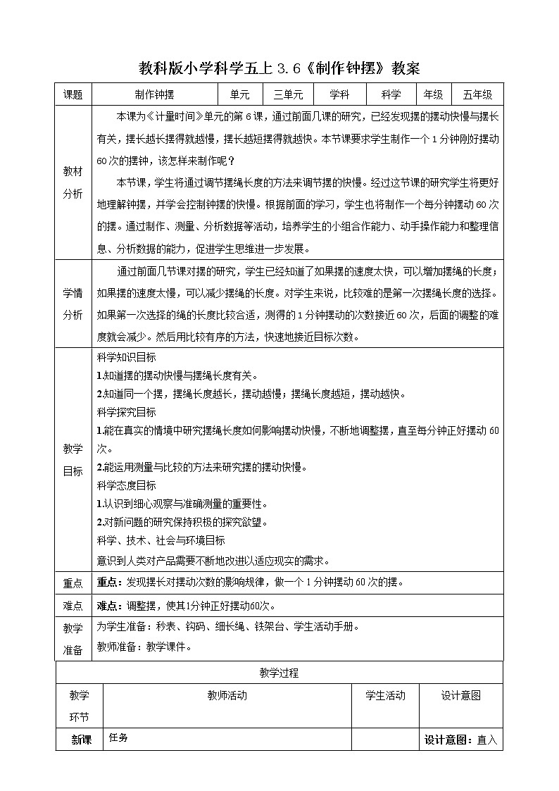 教科版五年级科学上册3.6 制作钟摆教学设计 教学设计（表格式）第1页