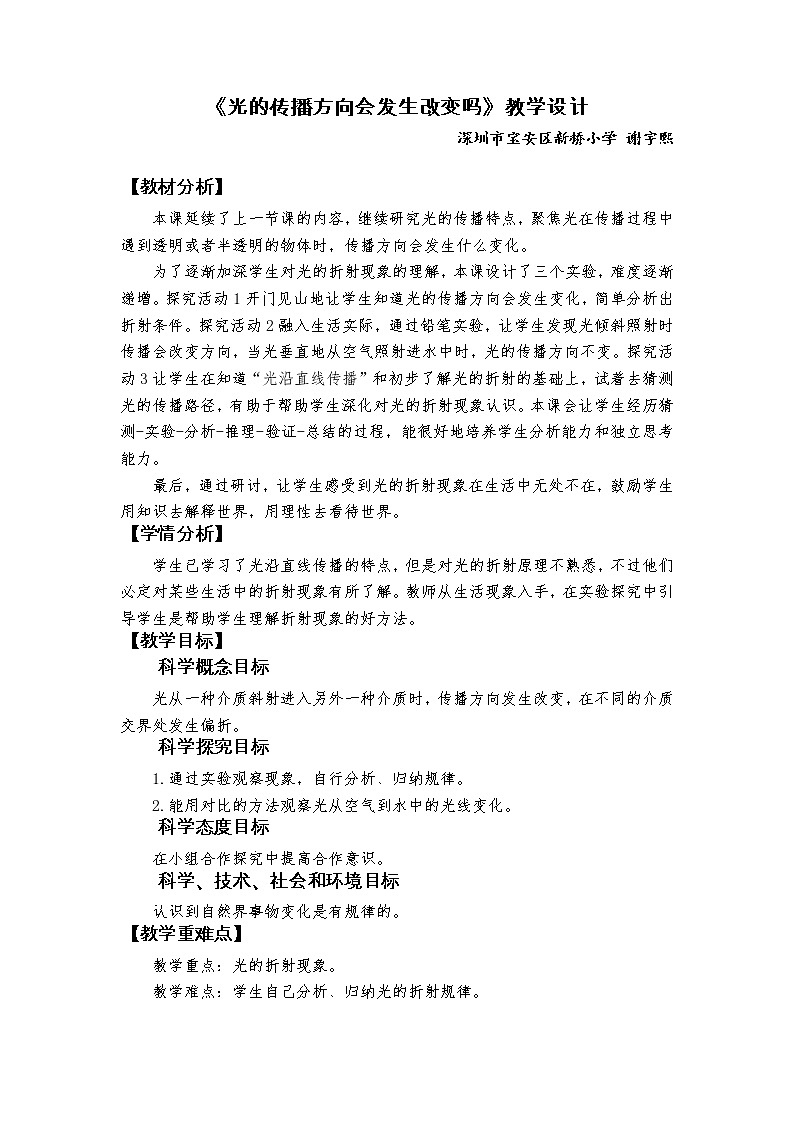 教科版 (2017)  科学五年级上册 《光的传播方向会改变吗》教学设计第1页
