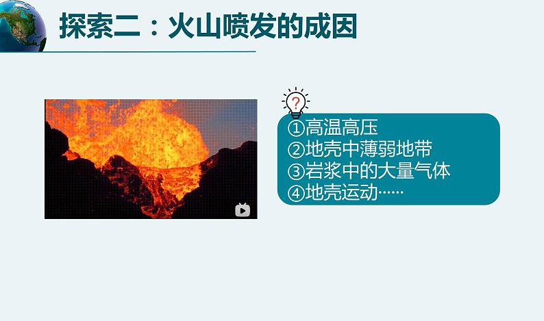 教科版 (2017)  科学五年级上册 《火山喷发的成因及其作用》教学课件06