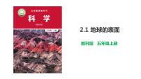 小学科学教科版 (2017)五年级上册1.地球的表面说课ppt课件
