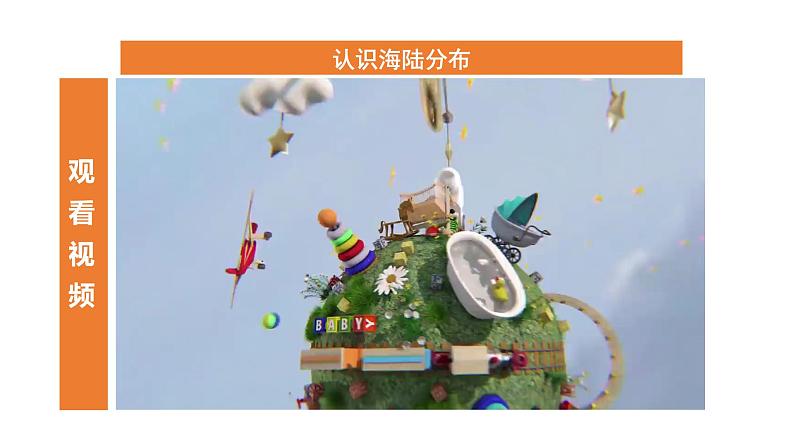 教科版 五年级科学上册 2.1 地球的表面 课件 （含视频）06