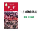 教科版 五年级科学上册 2.7 总结我们的认识 课件 （含视频）