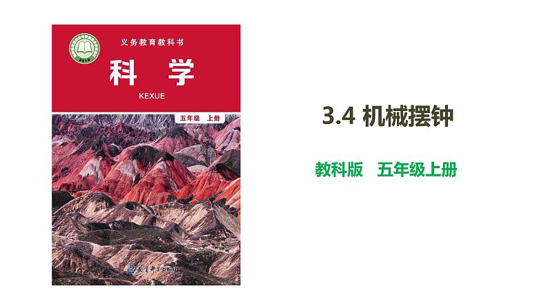 教科版 五年级科学上册 3.4机械摆钟  课件（含视频）01