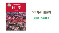 科学2.用水计量时间集体备课ppt课件