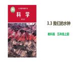 教科版 五年级科学上册 3.3我们的水钟（课件+视频）
