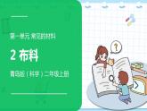 新青岛版科学二年级上册 2.布料 PPT课件