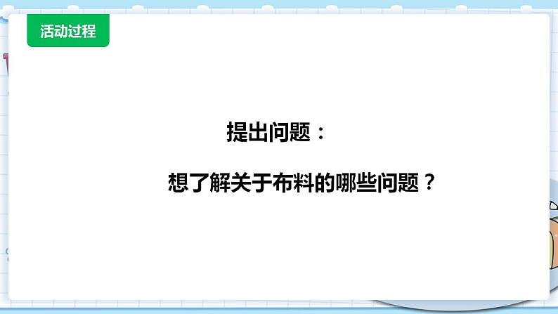 新青岛版科学二年级上册 2.布料 PPT课件05