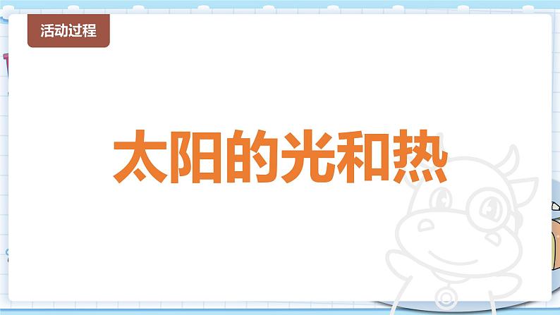 新青岛版科学二年级上册 5.太阳的光和热 PPT课件04