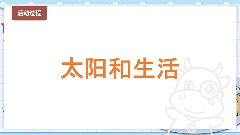 新青岛版科学二年级上册 6.太阳和生活 PPT课件03