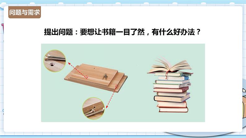 新青岛版科学二年级上册 15.组装小书架 PPT课件03