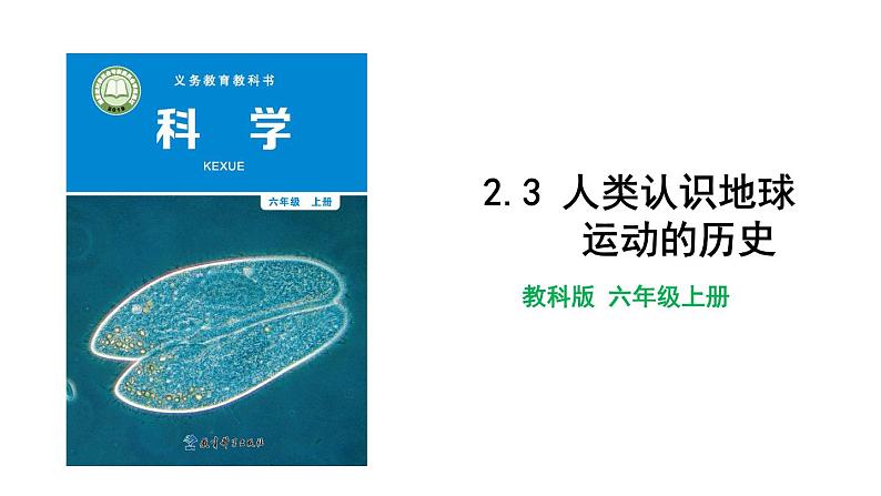 2.3 人类认识地球运动的历史第1页