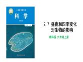 教科版 六年级上册科学 2.7 昼夜和四季变化对生物的影响（课件+视频）