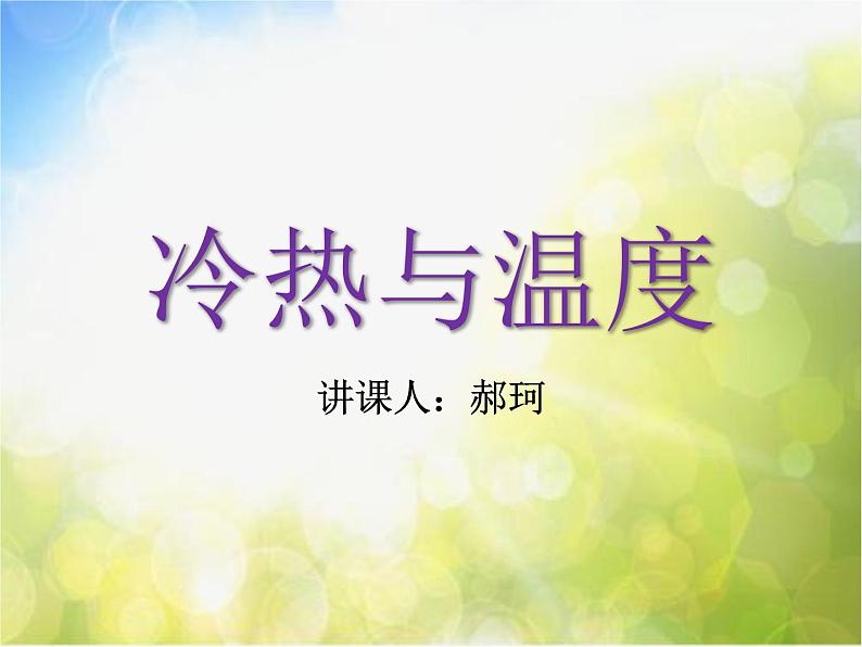 苏教小学科学四下《1．冷热与温度》PPT课件02