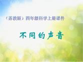 蘇教小學科學三下《11．不同的聲音》PPT課件