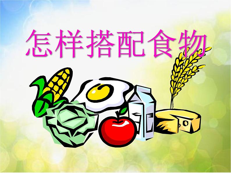 苏教小学科学四上《4.2．怎样搭配食物》PPT课件06