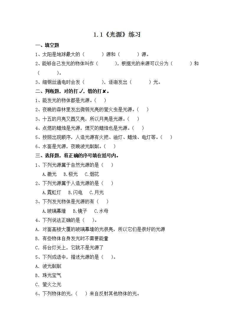 苏教版五年级上册 1.1《光源》课件+教案+同步练习01