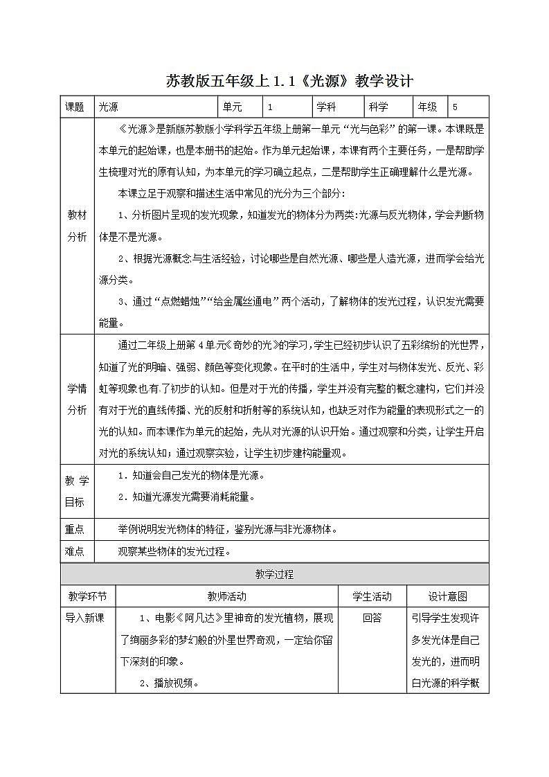 苏教版五年级上册 1.1《光源》课件+教案+同步练习01