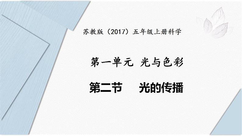 苏教版五年级上册 1.2《光的传播》课件+教案+同步练习01