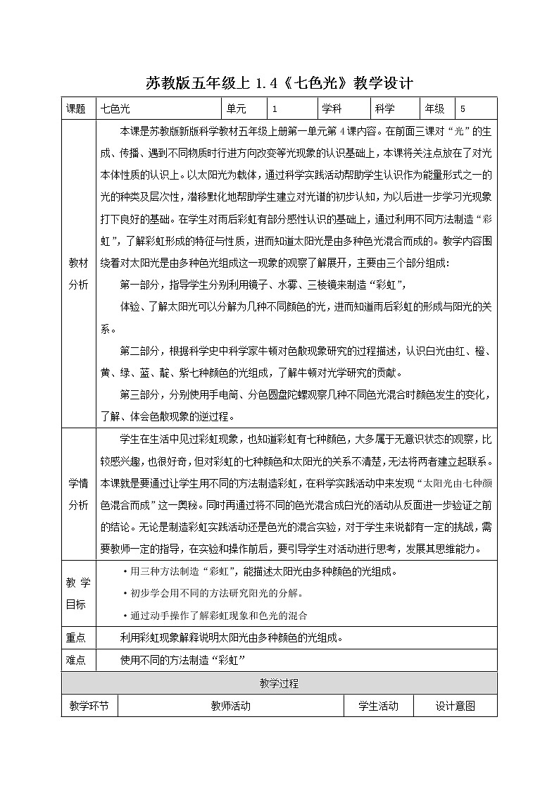 苏教版五年级上册 1.4《七色光》课件+教案+同步练习01