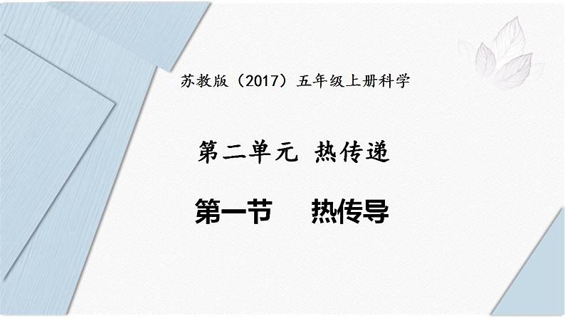 2.5《热传导》课件第1页