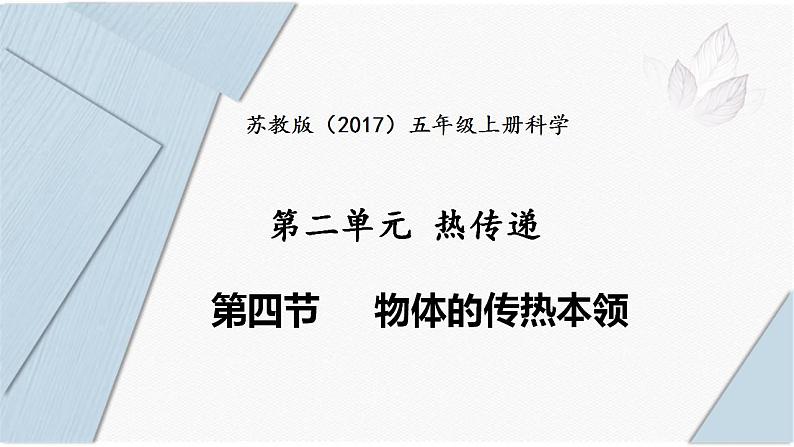 苏教版五年级上册 2.8《物体的传热本领》课件+教案+同步练习01