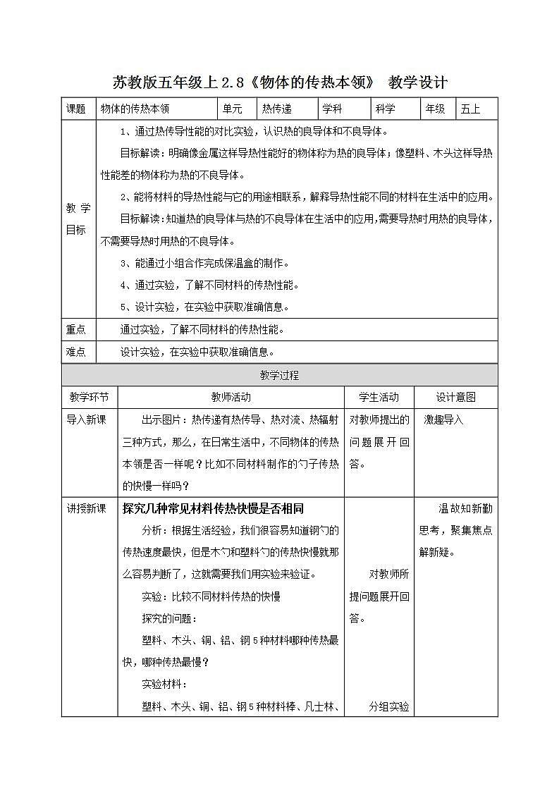 2.8《物体的传热本领》教案第1页