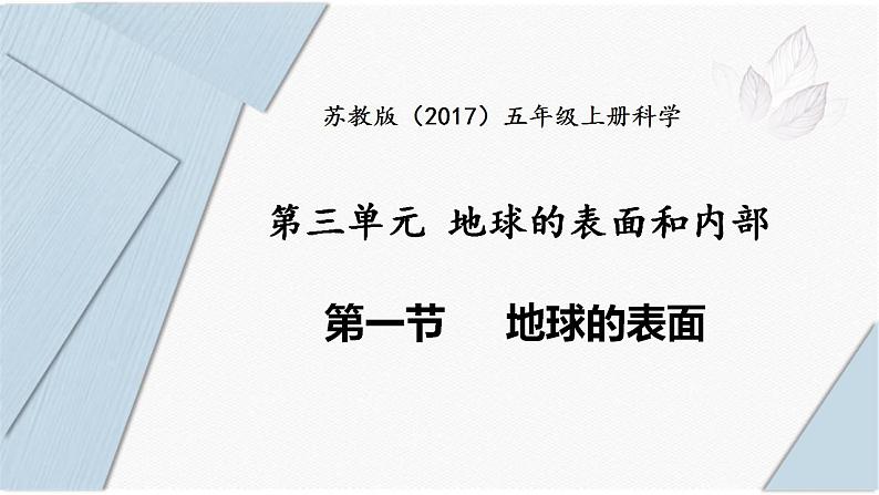 苏教版五年级上册 3.9《地球的表面》课件+教案+同步练习01