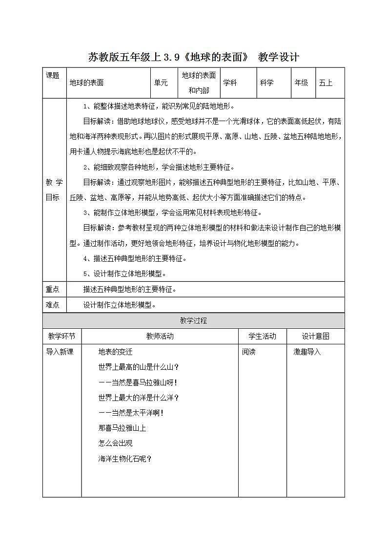 苏教版五年级上册 3.9《地球的表面》课件+教案+同步练习01