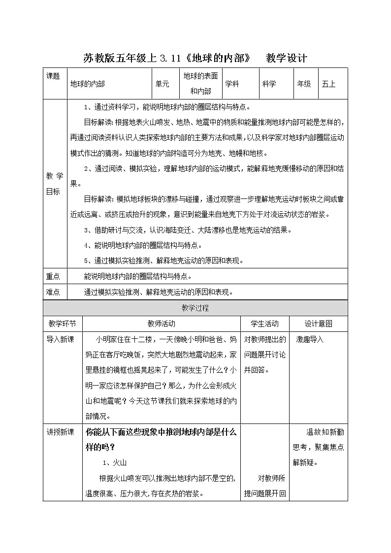 苏教版五年级上册 3.11《地球的内部》课件+教案+同步练习01