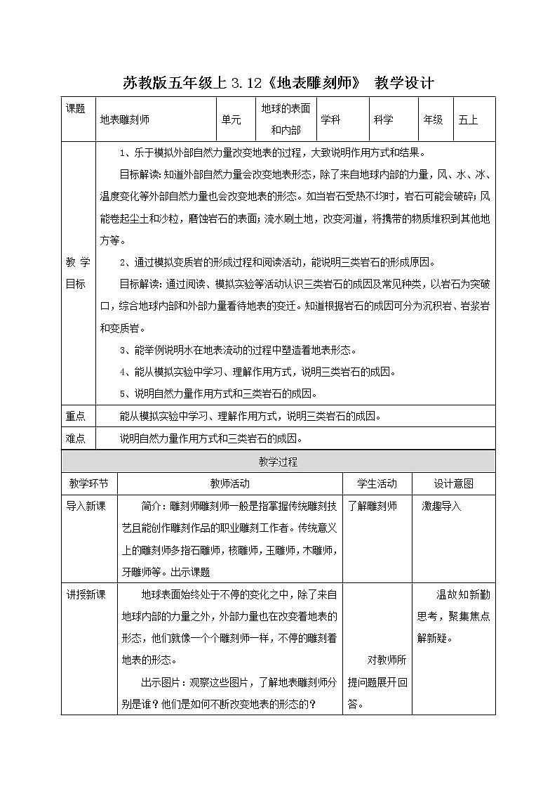 3.12《地表雕刻师》教案第1页