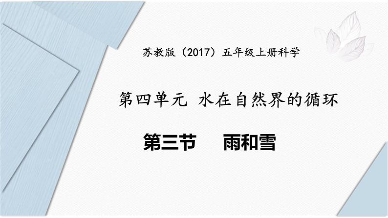 苏教版五年级上册 4.15《雨和雪》课件+教案+同步练习01