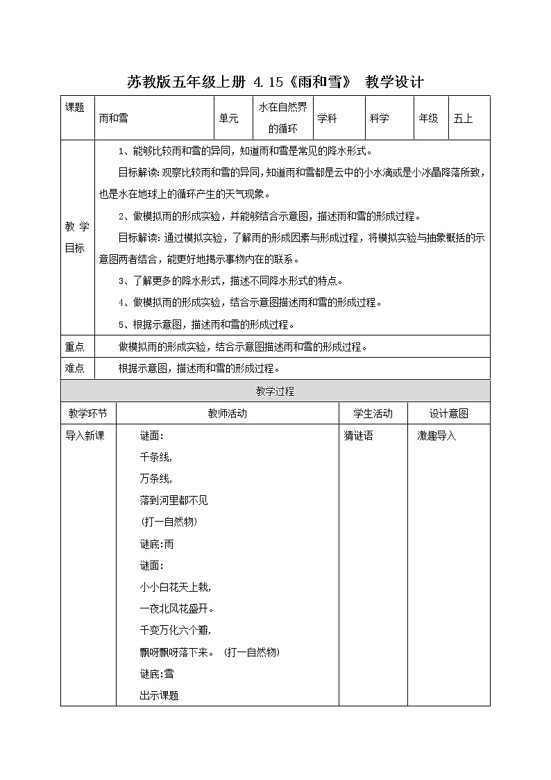 苏教版五年级上册 4.15《雨和雪》课件+教案+同步练习01
