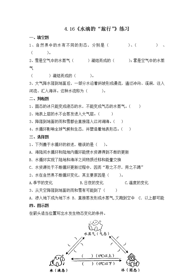 苏教版五年级上册 4.16《水滴的“旅行”》课件+教案+同步练习01