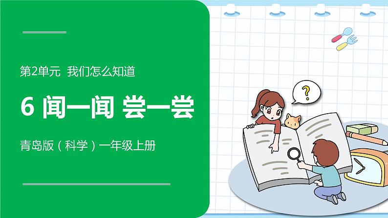 新青岛版一年级上册科学 6.闻一闻 尝一尝 PPT课件01