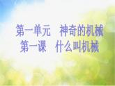 苏教小学科学五下《1.1.什么叫机械》PPT课件