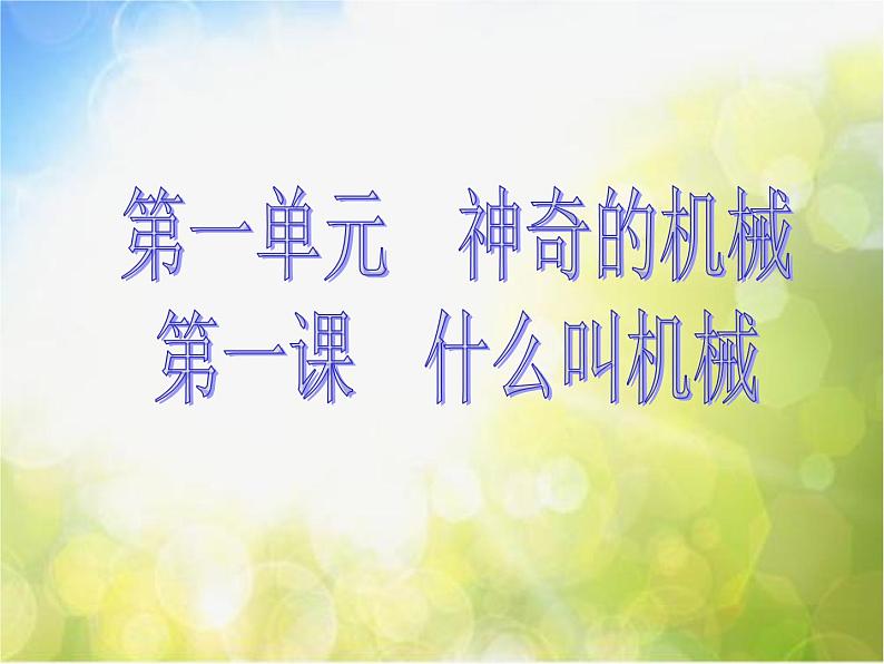 苏教小学科学五下《1.1.什么叫机械》PPT课件02