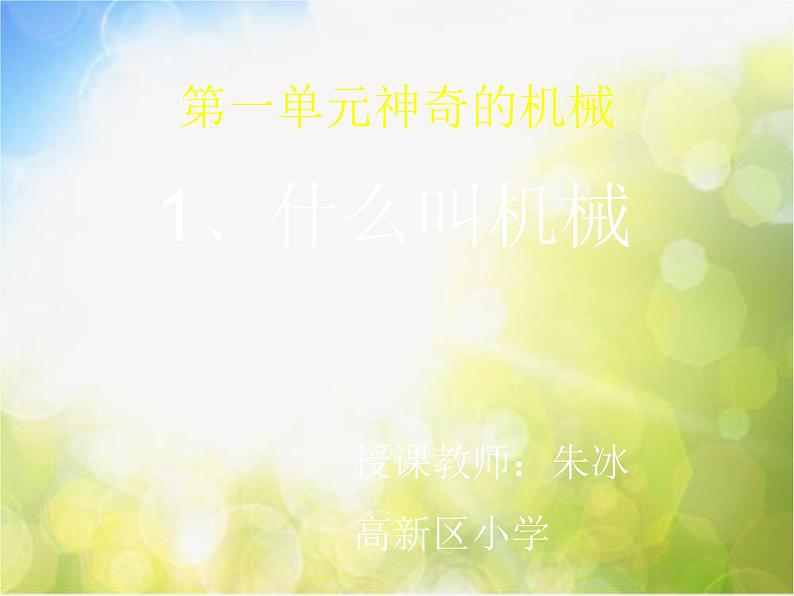 苏教小学科学五下《1.1.什么叫机械》PPT课件02