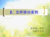 苏教小学科学五下《1.2．怎样移动重物》PPT课件