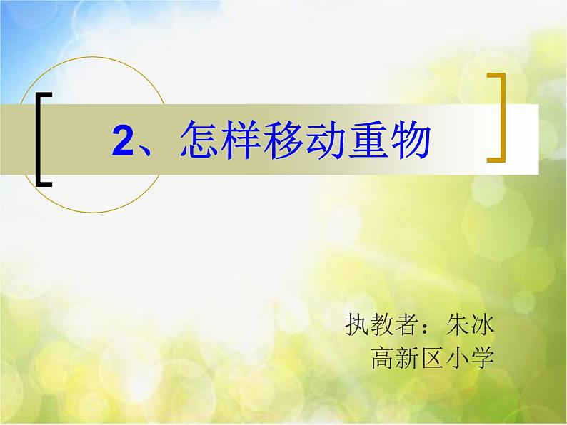 苏教小学科学五下《1.2．怎样移动重物》PPT课件第2页