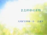 苏教小学科学五下《1.2．怎样移动重物》PPT课件