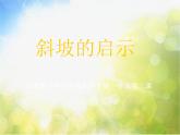 苏教小学科学五下《1.3．斜坡的启示》PPT课件