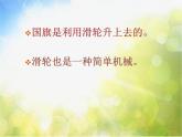 苏教小学科学五下《1.5．国旗怎样升上去》PPT课件