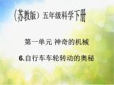 苏教小学科学五下《1.6．自行车车轮转动的奥秘》PPT课件