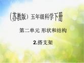 苏教小学科学五下《2.2．搭支架》PPT课件