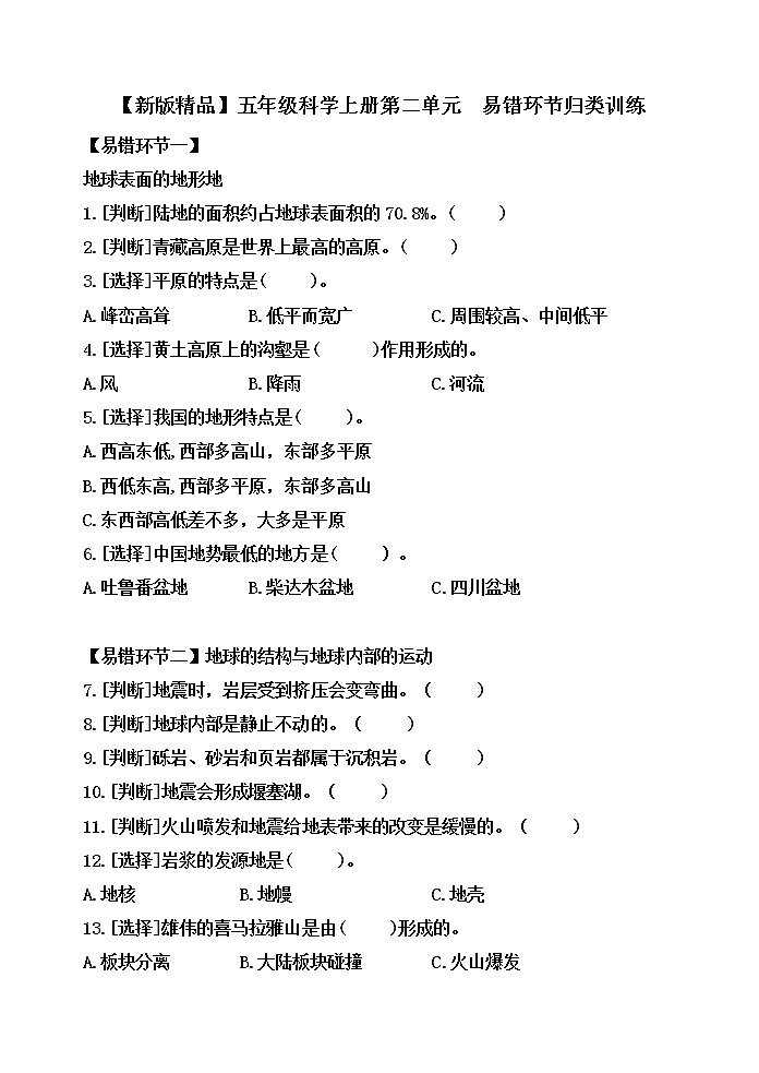 第二单元 地球表面的变化 易错环节归类训练（含答案）01