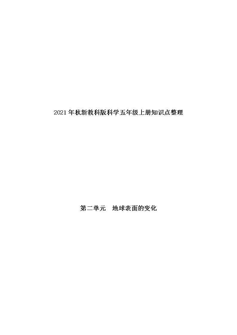 第二单元 地球表面的变化知识点整理练习题01