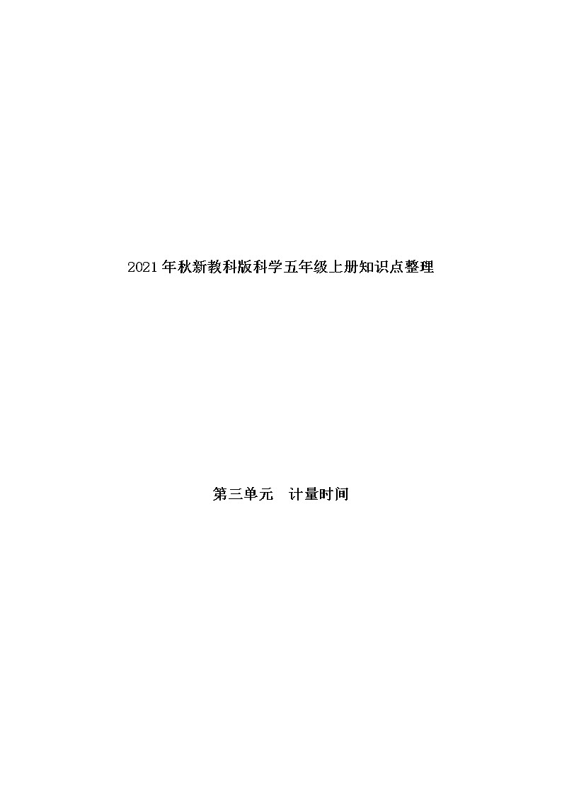 第三单元 计量时间知识点整理练习题第1页